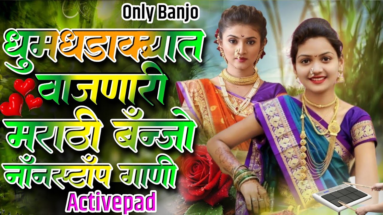 धूमधडाक्यात वाजणारी मराठी बॅन्जो नॉनस्टॉप गाणी🪙💰Dhumdhadakyat Vajnari Marathi Banjo Nonstop Song 