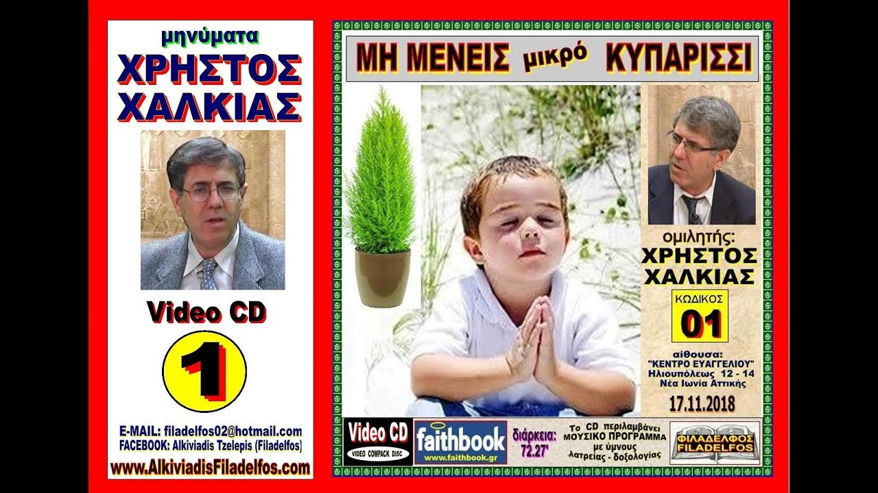 ΧΑΛΚΙΑΣ Χρήστος 01.  ΜΗ ΜΕΝΕΙΣ μικρό ΚΥΠΑΡΡΙΣΙ  (17.11.2018)