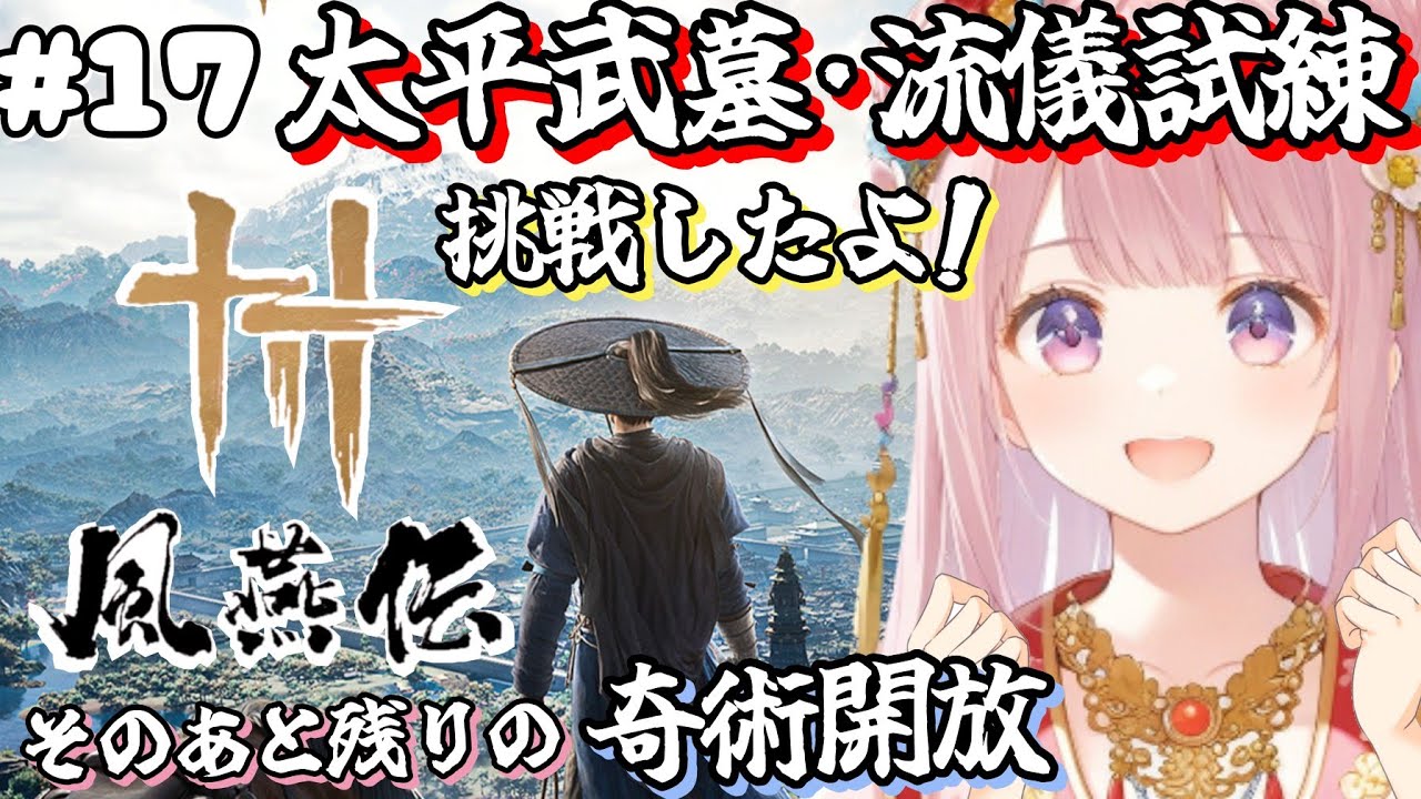 【風燕伝 Where Winds Meet】基本プレイ無料『風燕伝』🎮新イベント【太平武墓・流儀試練】に挑戦します🐹その後、残りの奇術開放を目指します🌟※ストーリーなど含んでるのでネタバレ注意です🍀