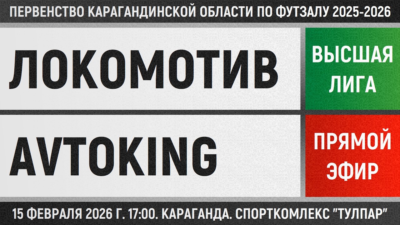Локомотив-Казпрофтранс - Avtoking (15.02.2026) Высшая лига