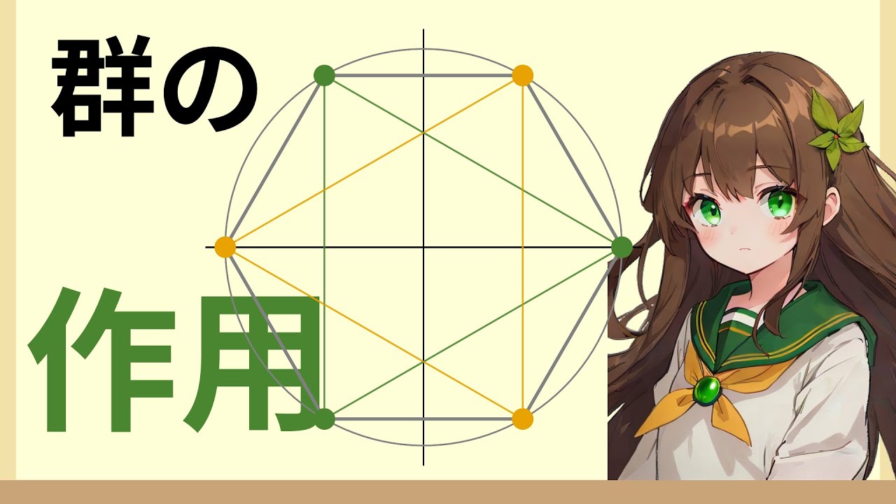 群の作用：軌道と固定部分群