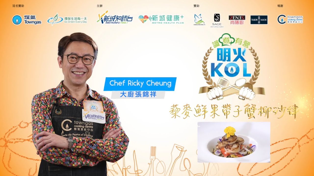 【藜麥鮮果帶子蟹柳沙律🥗－星級大廚張錦祥 Ricky】星級周末| Towngas Cooking 煤氣教煑