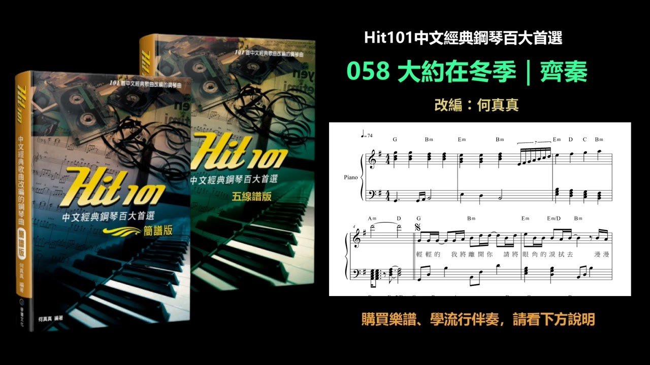 【Hit101中文經典鋼琴】058 大約在冬季｜齊秦