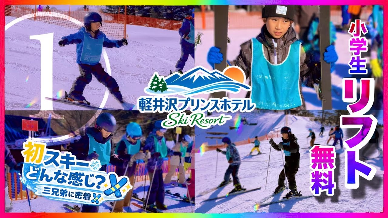 軽井沢プリンスホテルスキー場①（長野県）スキー初体験 スクール入るとどうなる？