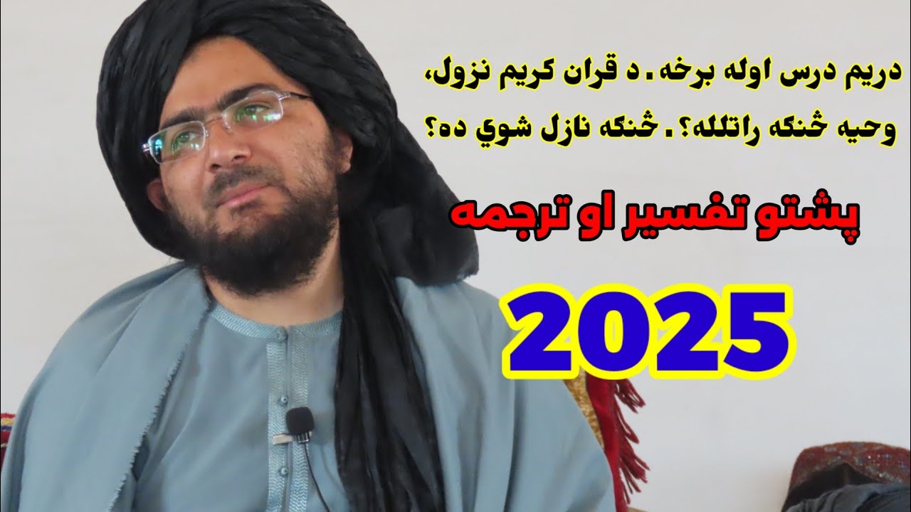دریم درس اوله برخه ـ د قران کریم نزول، وحیه څنګه راتلله؟ ـ څنګه نازل شوي ده؟ لوح محفوظ ته څنګه راغلي