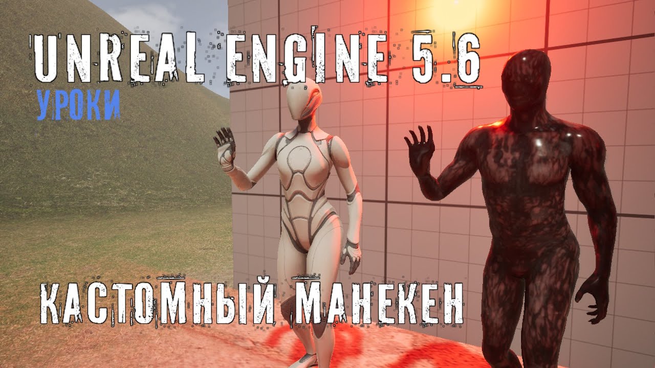 Как привязать кастомного ПЕРСОНАЖА к скелету МАНЕКЕНА в Unreal Engine 5.6