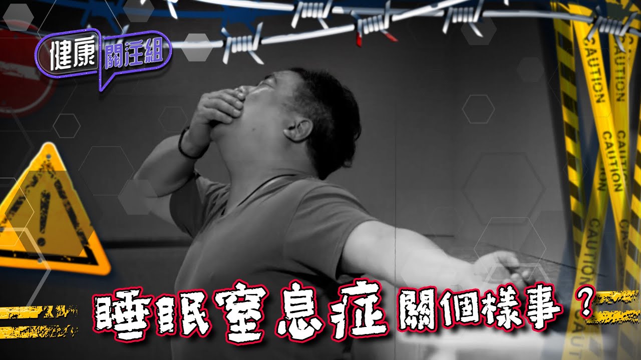 健康關注組｜ EP187 PT2｜ 睡眠窒息症關個樣事？｜  睡眠窒息症 ｜ 心房顫動 ｜ 中風 ｜ 敖嘉年 ｜ 朱智賢 ｜ HOY TV 77台
