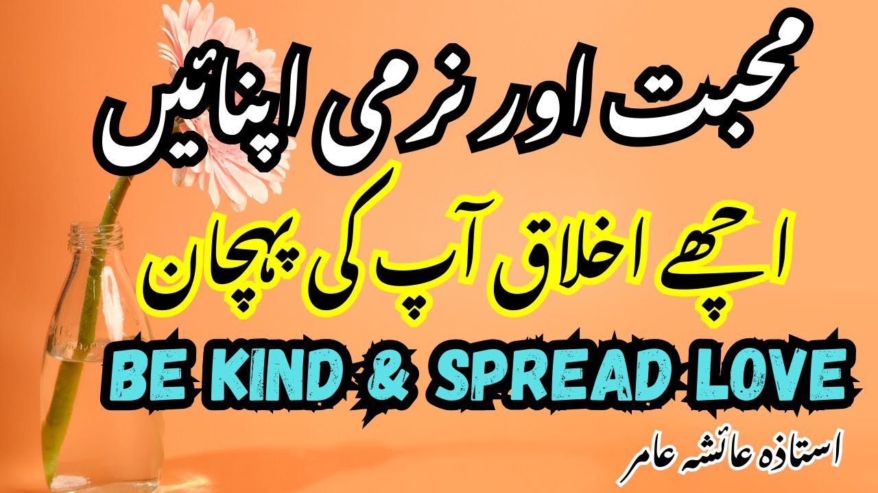 Be Kind & Spread Love Husn e Ikhlaq#aiashaamir #trending #love #islamicbayan #islam #kindness #quran