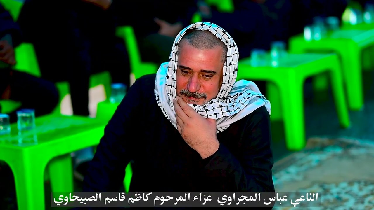 مجلس عزاء المرحوم كاظم قاسم الصبيحاوي بصوت الناعي عباس المجراوي