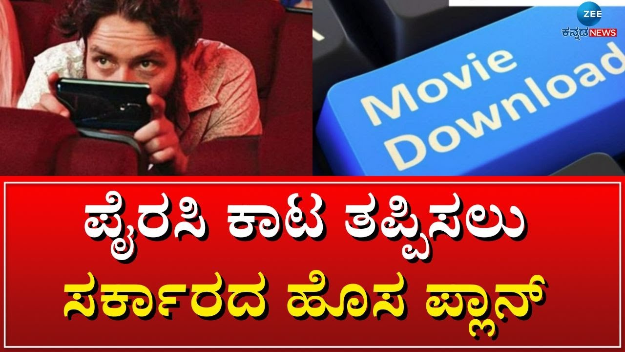 Movie Piracy | ಚಲನಚಿತ್ರ ನಿರ್ಮಾಪಕರಿಗೆ ಗುಡ್&zwnj; ನ್ಯೂಸ್&zwnj;...! | #Zeekannadanews
