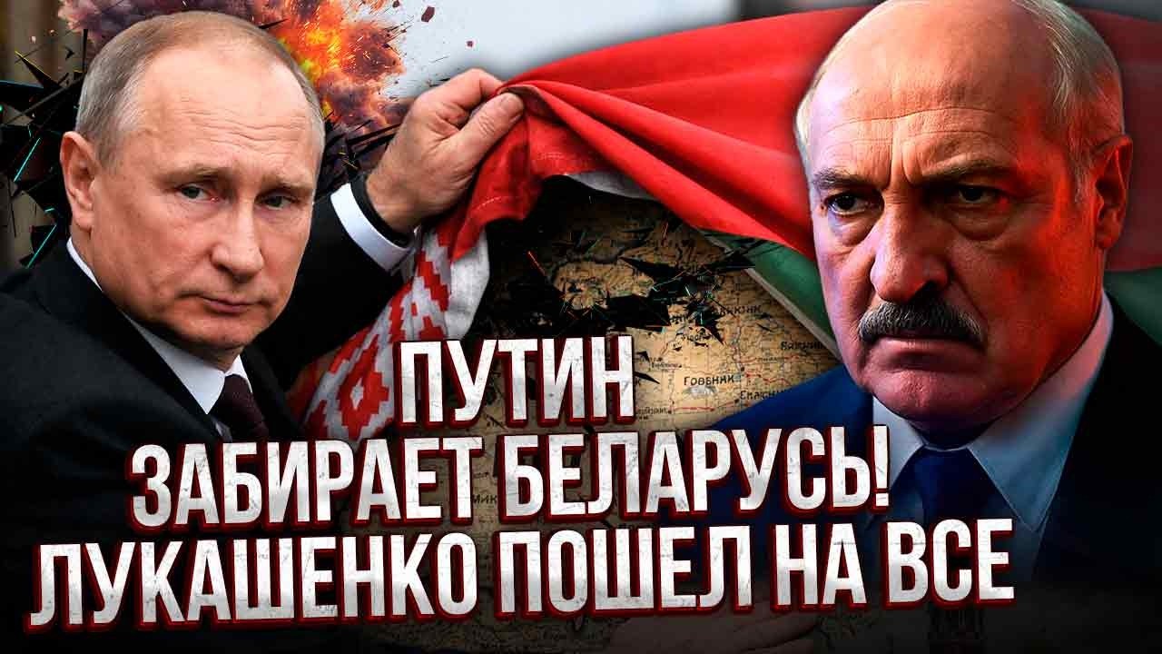 Все! СЛИЯНИЕ БЕЛАРУСИ С РФ ЗАКРЕПЯТ В КОНСТИТУЦИИ. Путину было мало ПРОСТО ЛОЯЛЬНОСТИ ЛУКАШЕНКО