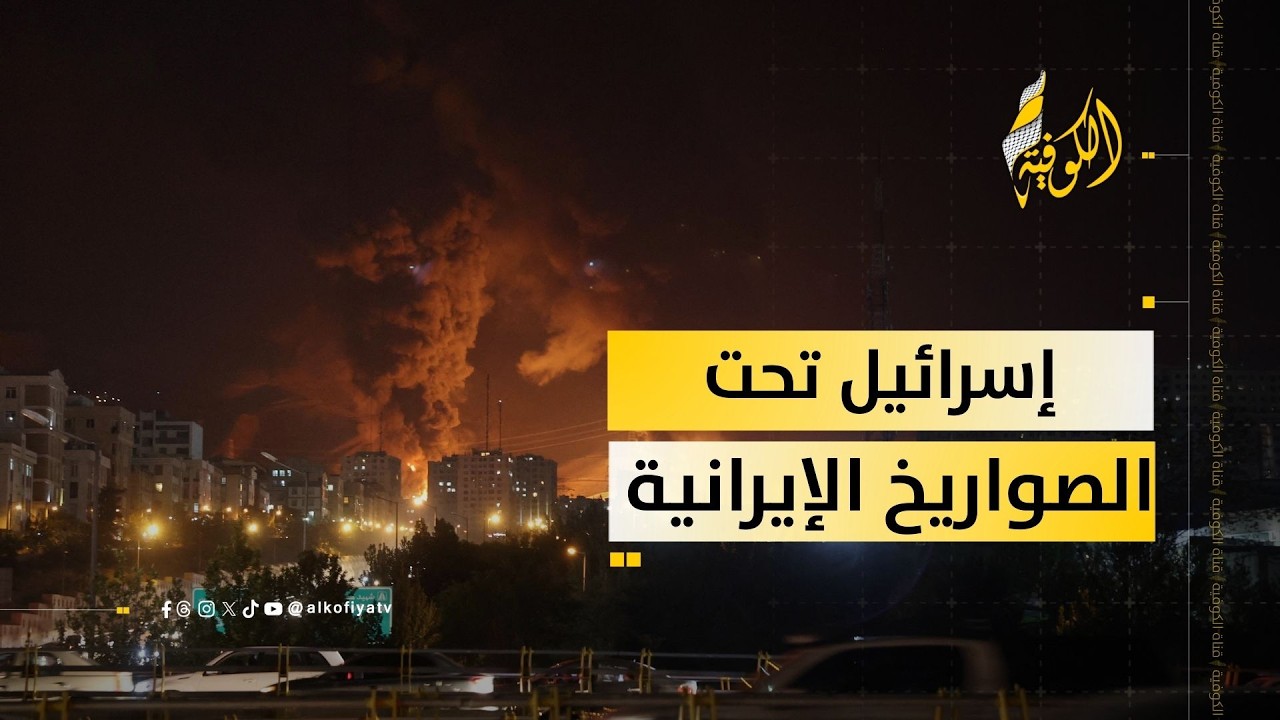 صوت الانفجارات يهز الضفة… إسرائيل تحت النار الإيرانية