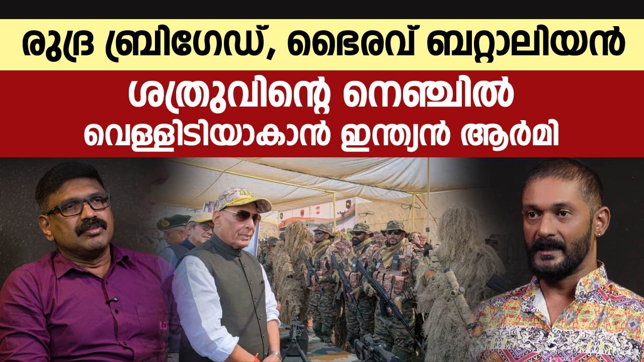 രുദ്ര ബ്രിഗേഡ്,ഭൈരവ് ബറ്റാലിയൻ ,ശക്തിബാൺ || ശത്രുവിന്റെ നെഞ്ചിൽ വെള്ളിടിയാകാൻ ഇന്ത്യൻ ആർമി || ARMY