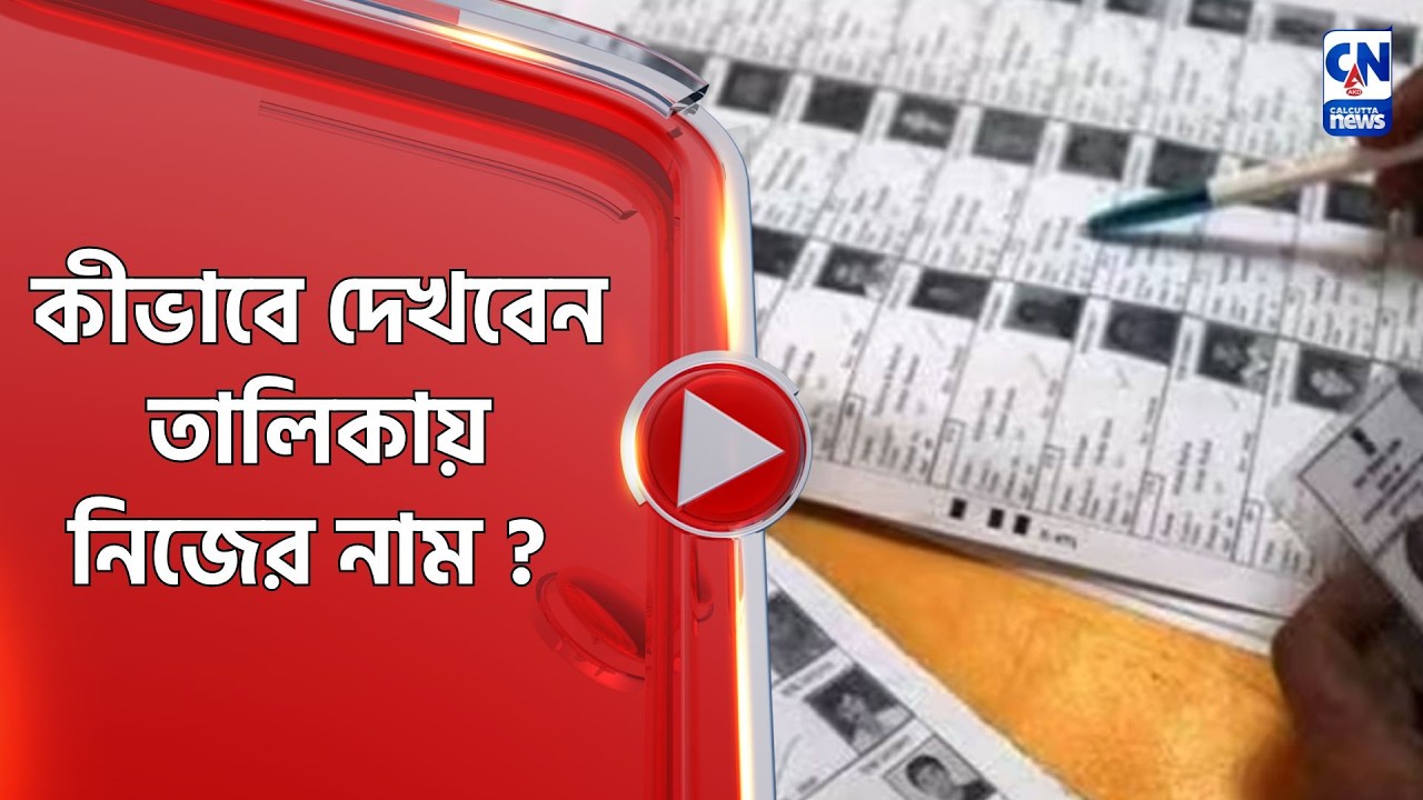 কীভাবে দেখবেন তালিকায় নিজের নাম ?