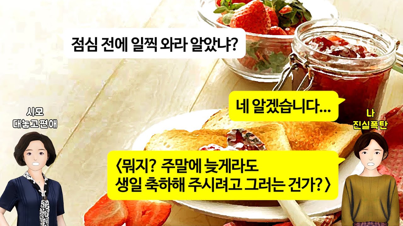 [깡냉이톡썰]시누, 형님 생일 다 챙겨줘놓고 내 생일은 안 챙겨주는 시모. 10년후 자기 환갑 챙기라길래 케이크 하나 보내줬더니 게거품을 무는데/사이다사연/라디오드라마/영상툰