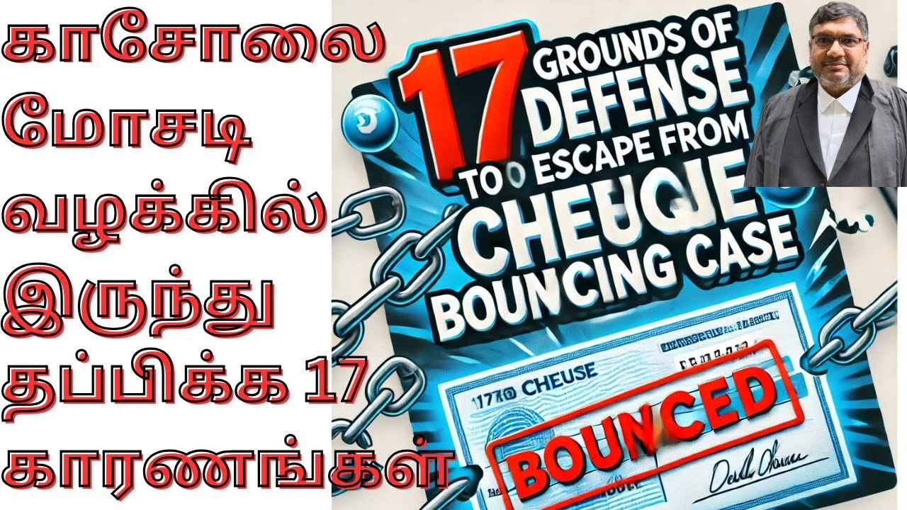 செக் பவுன்சிங் வழக்கில் தப்பிக்க 17 வழிகள் / காரணங்கள் Sec.138 குற்றமும் காப்பாற்றும் வழிகளும்