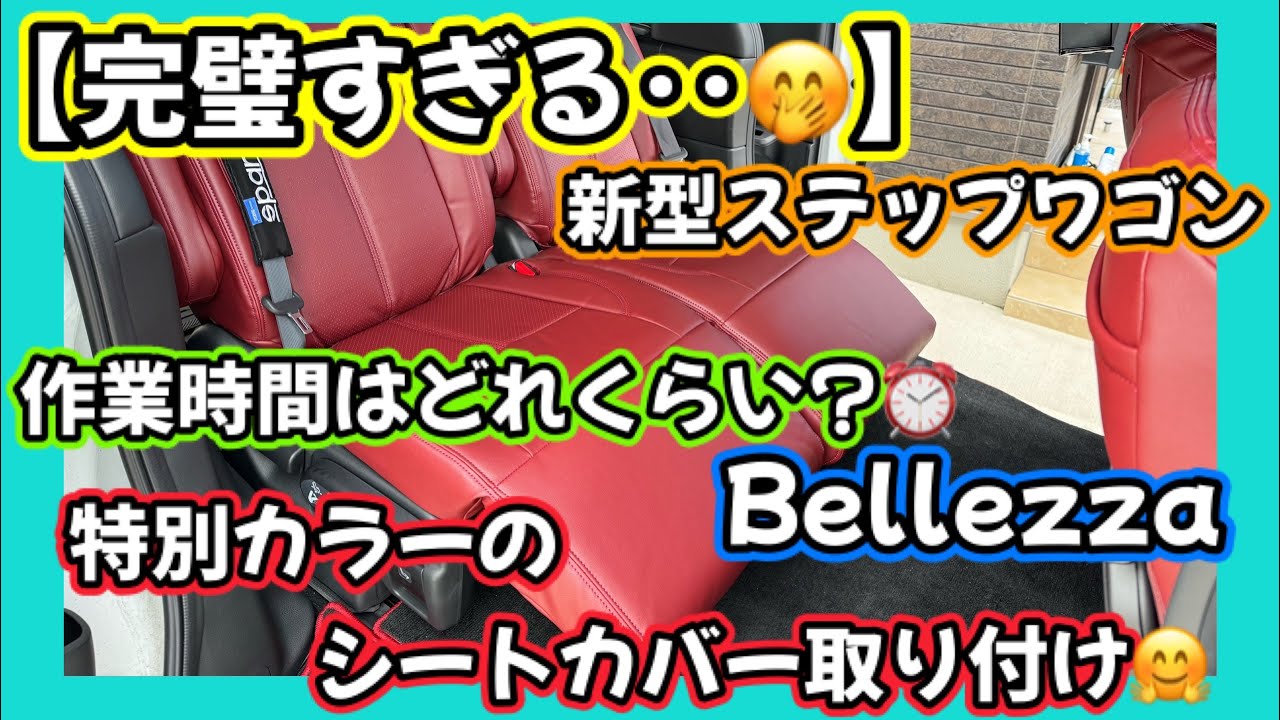 【完璧すぎる‥🫢】ベレッツァ特別カラーとシートカバーを取り付け😊作業時間はどれくらい？？🫣