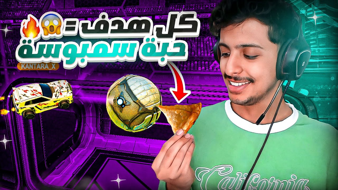 روكيت ليق : كل هدف اكل سمبوسة 😂🥟🔥 || Rocket League