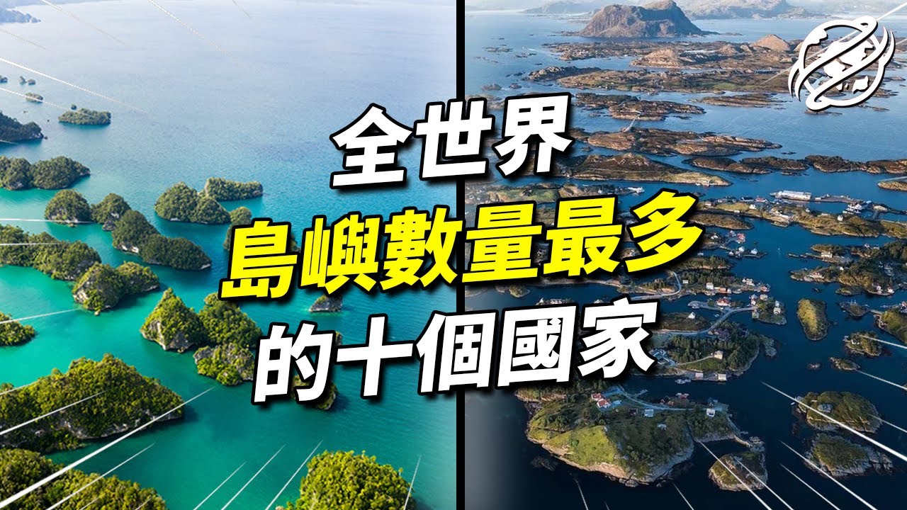 三個國家，匯集了全世界八成的島嶼！｜全球島嶼數量最多的國家都在哪？｜四處觀察