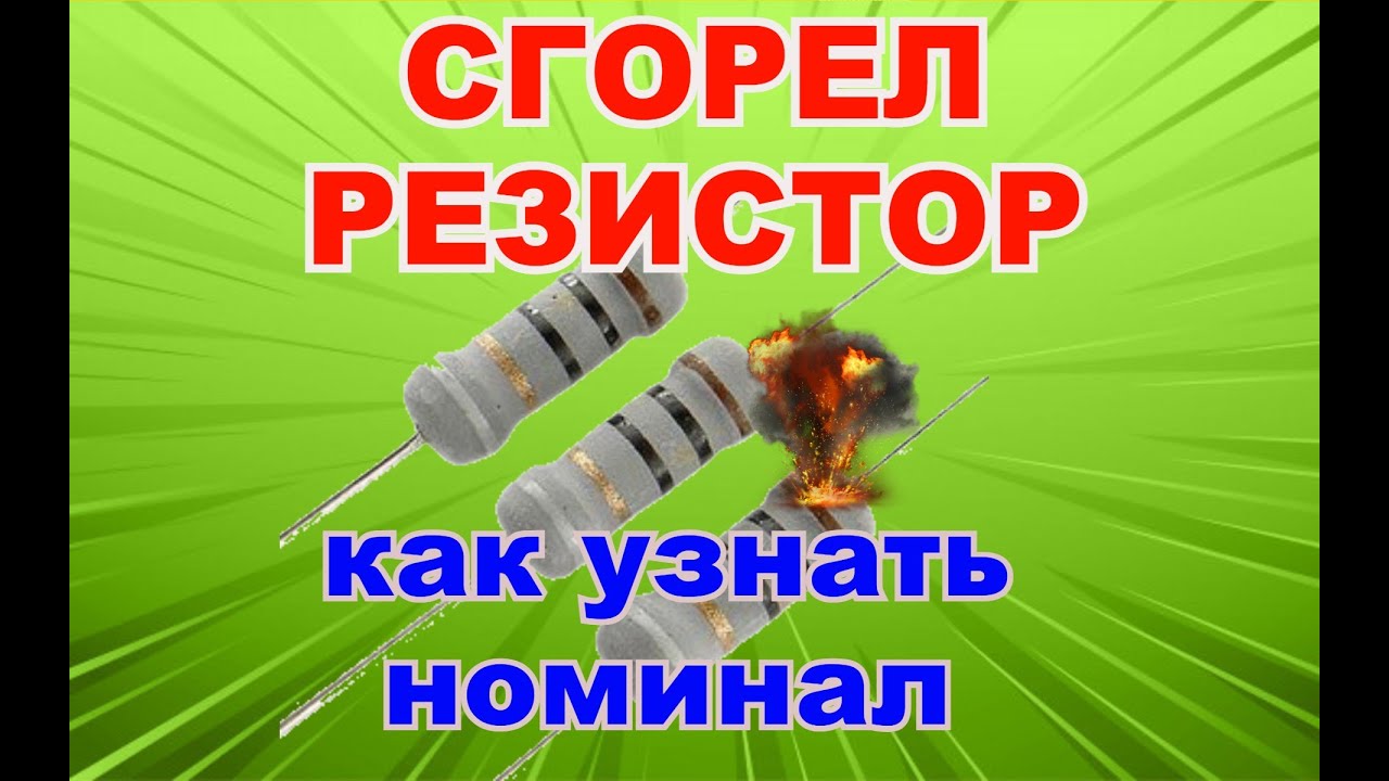 Как определить номинал сгоревшего резистора?