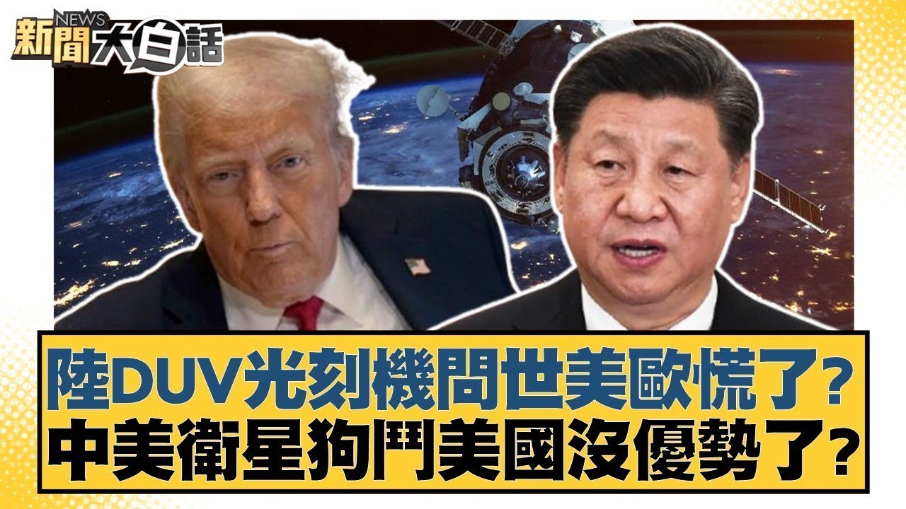 陸DUV光刻機問世美歐慌了？中美衛星狗鬥美國沒優勢了？【#新聞大白話】20251219 12｜#賴岳謙 #呂禮詩 #徐弘庭 @tvbstalk