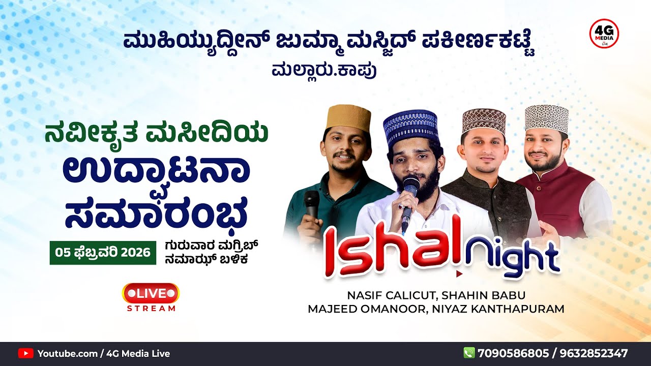 Grand Ishal Night | MJM Pakirnakatte Renovated Masjid Inaugration | Nasif Calicut & Team | FEB 05
