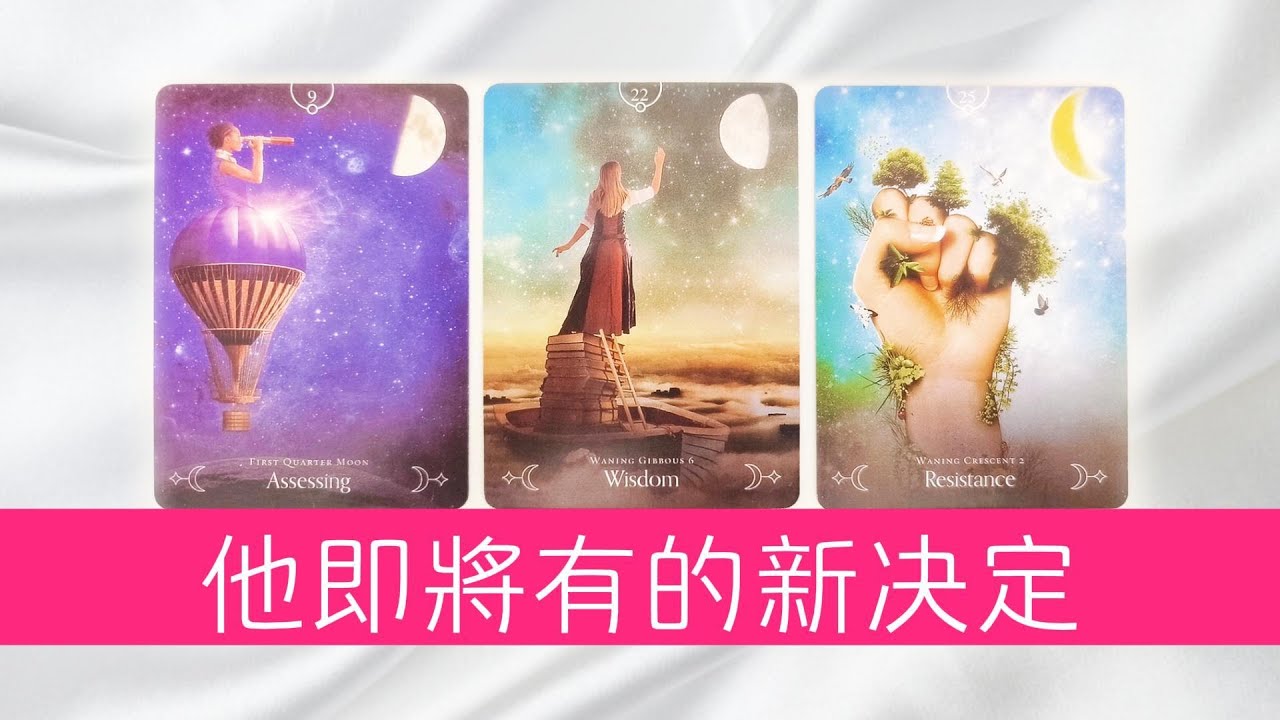 這段感情，他即將有的新決定！他對你有哪些考慮和期待呢？|曖昧|愛情|桃花|感情|塔羅占卜|
