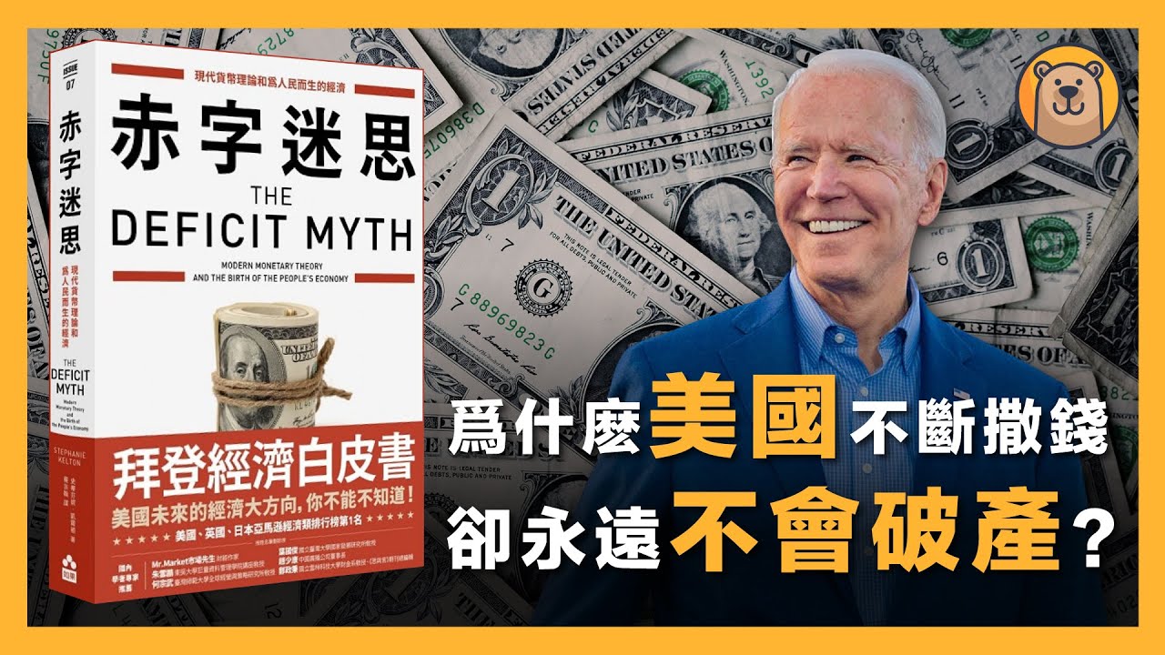 看完【赤字迷思】後，被顛覆的六個觀念！| 現代貨幣理論，世界經濟體系的真相！| 破解美國瘋狂撒錢的迷思！| The Deficit Myth【熊思維】