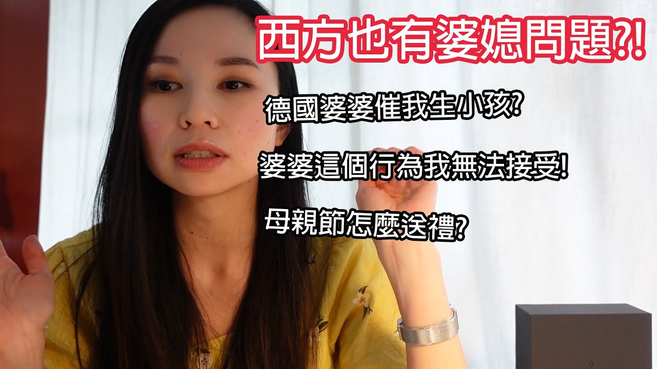 西方也有婆媳問題?!作為台灣媳婦我跟德國婆婆是怎麼相處的? (母親節特輯) ft.Nordgreen