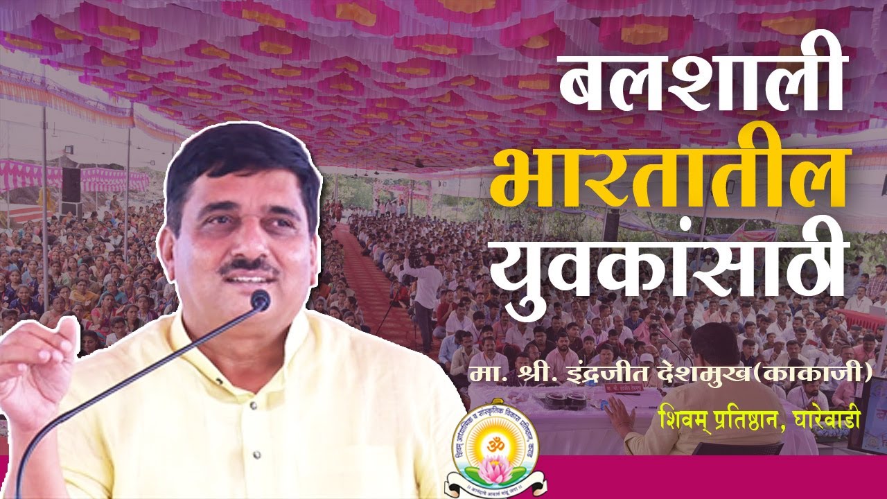 Mr. Indrajit Deshmukh (Kakaji) Speech | बलशाली युवा हृदय संमेलन 2024  समारोपाचे भाषण