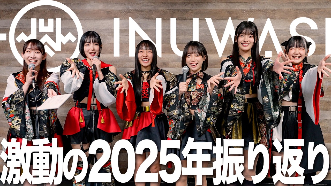 ［MEMBER MOVIE vol.11］INUWASI 激動の2025年振り返り［新メンバー加入・メジャーデビュー etc］
