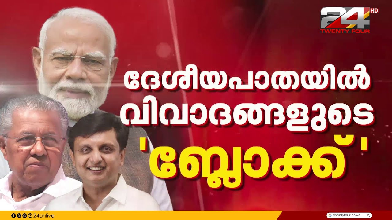 'പൊതുമരാമത്ത് മന്ത്രി അവിടെ ഇരുന്നതുകൊണ്ട് എന്ത് നഷ്ടപ്പെടാനാ..' NH ഉദ്ഘാടനത്തിൽ രാഷ്ട്രീയപ്പോര്