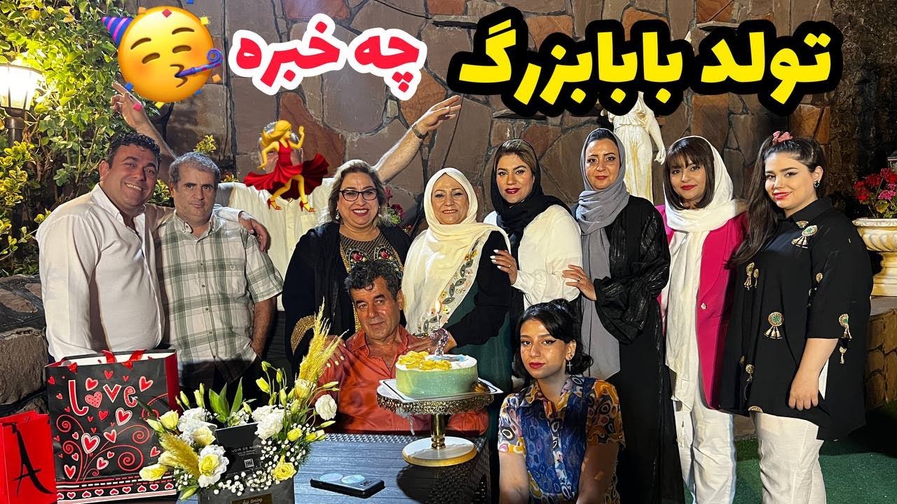 ولاگ تولد قاسم آقا ، دورهمی و روز بیاد ماندنی با کلی کادو ، روزمرگی های من