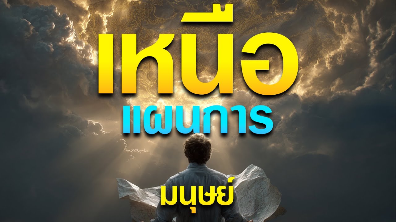 คำเทศนา เหนือแผนการของมนุษย์ (อิสยาห์ 55:8-9) โดย ศจ.ดร.สุรศักดิ์ DrKerMinistry