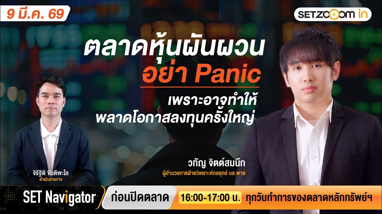 ตลาดหุ้นผันผวน ...เลิกแพนิค ถ้าไม่อยากเสียโอกาสลงทุนครั้งใหญ่ | SET Navigator ก่อนปิดตลาด [9/3/26]