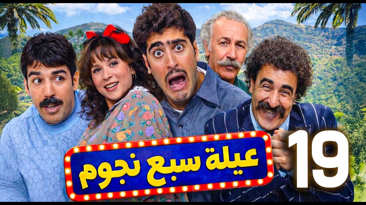 مسلسل سبع نجوم ـ الحلقة 19 | مخطط عفيف للسيطرة على أملاك العائلة… هل ينجح أم تنكشف الحيلة؟ 😄