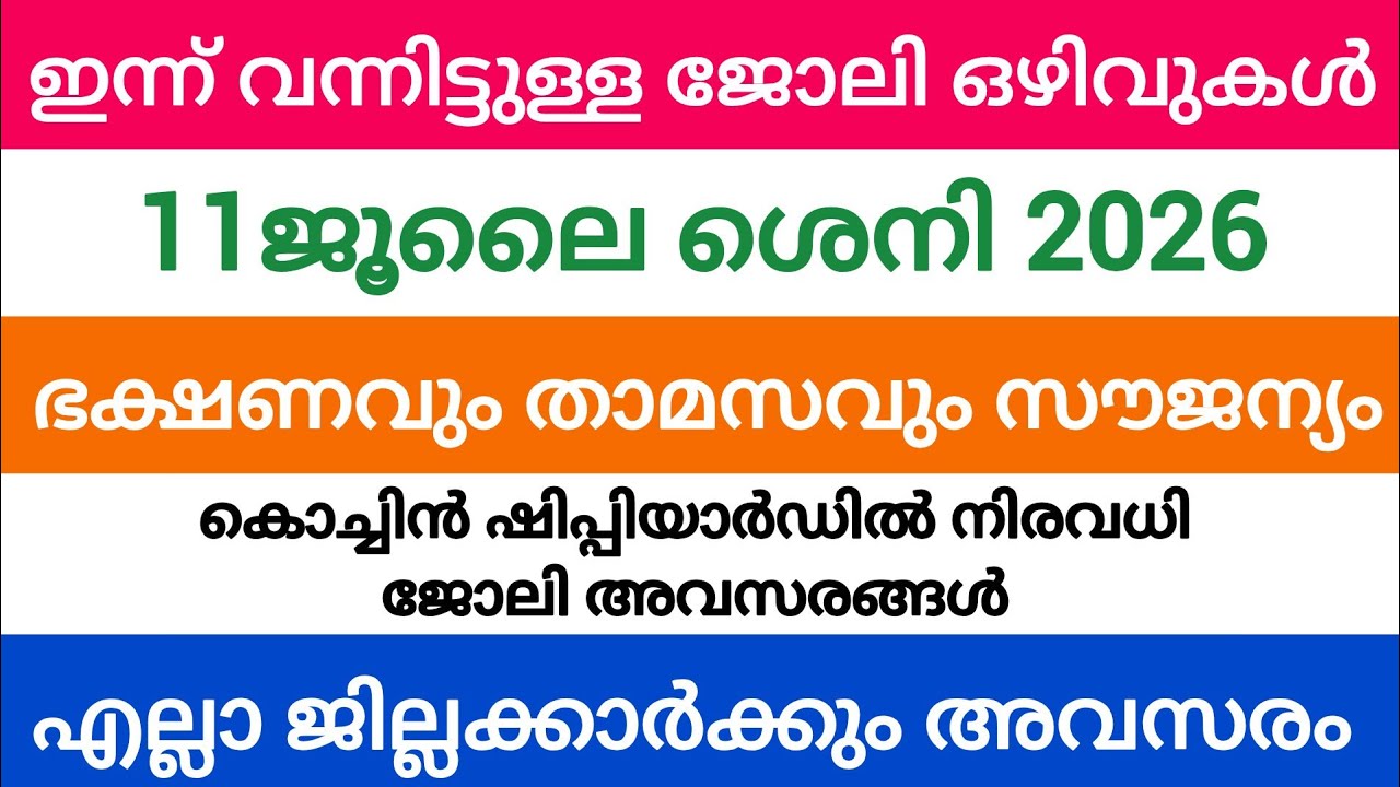 ഇന്ന് വന്ന ജോലി അവസരങ്ങൾ| kerala job vacancy today | latest job vacancy in kerala | job vacancy 2026