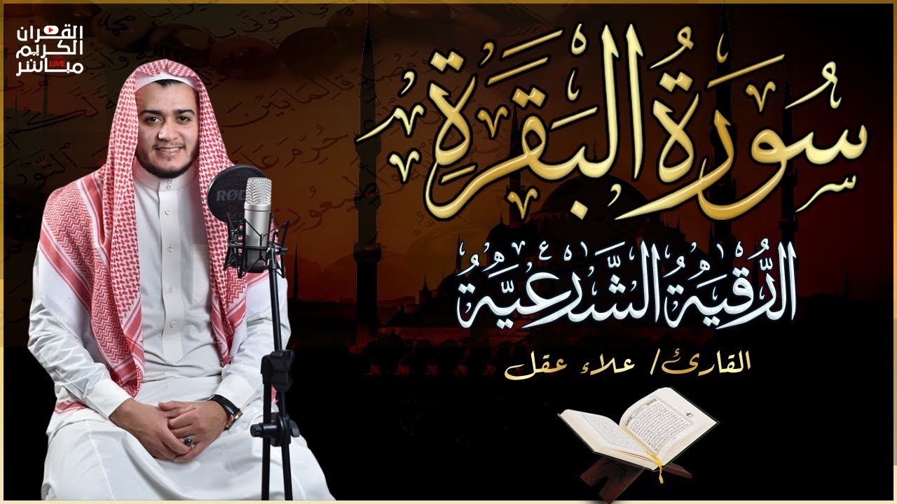 رقية للبيت سورة البقرة، الرقية الشرعية | شفاء وبركة وحفظ من الشيطان Quran Ruqyah