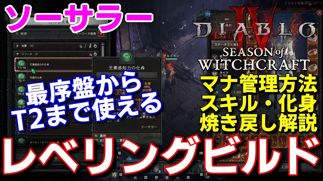 【DIABLO4　シーズン7】ソーサラー　序盤からトーメント2解放まで使えるレベリングビルド　マナ管理方法おすすめ化身、焼戻＆スキルツリーまで紹介解説【ディアブロ４】継承されし妖術力