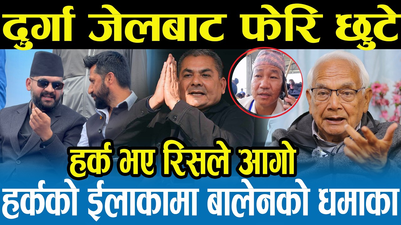 हर्कको इलाकामा बालेनले धमाका गरेपछि राजनीतिमा नयाँ तरङ्ग,चुनाव हुने कुरामा अब शङ्का छैन Shyam basnet
