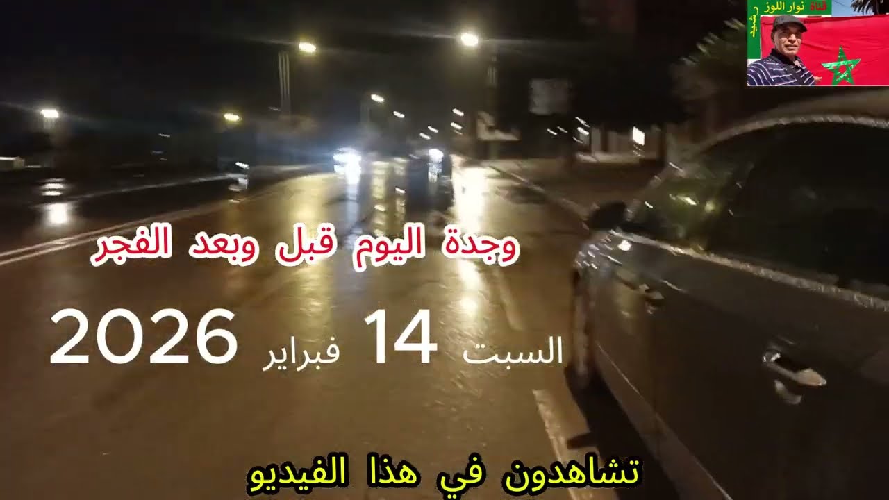أمطار الخير مع الرياح بوجدة قبل وبعد الفجر الحمد لله الحمد لله_14_2_2026