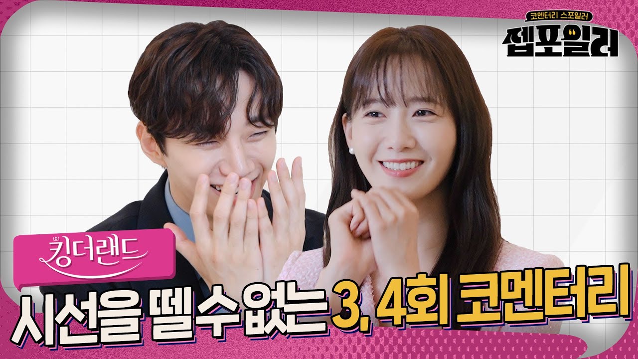 [#젭포일러] ＂어머, 뭐야~❤️＂하면서 계속 보게 되는 ＜킹더랜드＞ 3-4회 젭포일러 | 킹더랜드 KING THE LAND👑