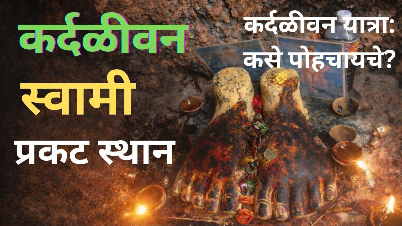 कर्दळीवन: स्वामी समर्थांचे प्रकट स्थान | आयुष्यात एकदा तरी का घ्यावे दर्शन? | Swami Samarth