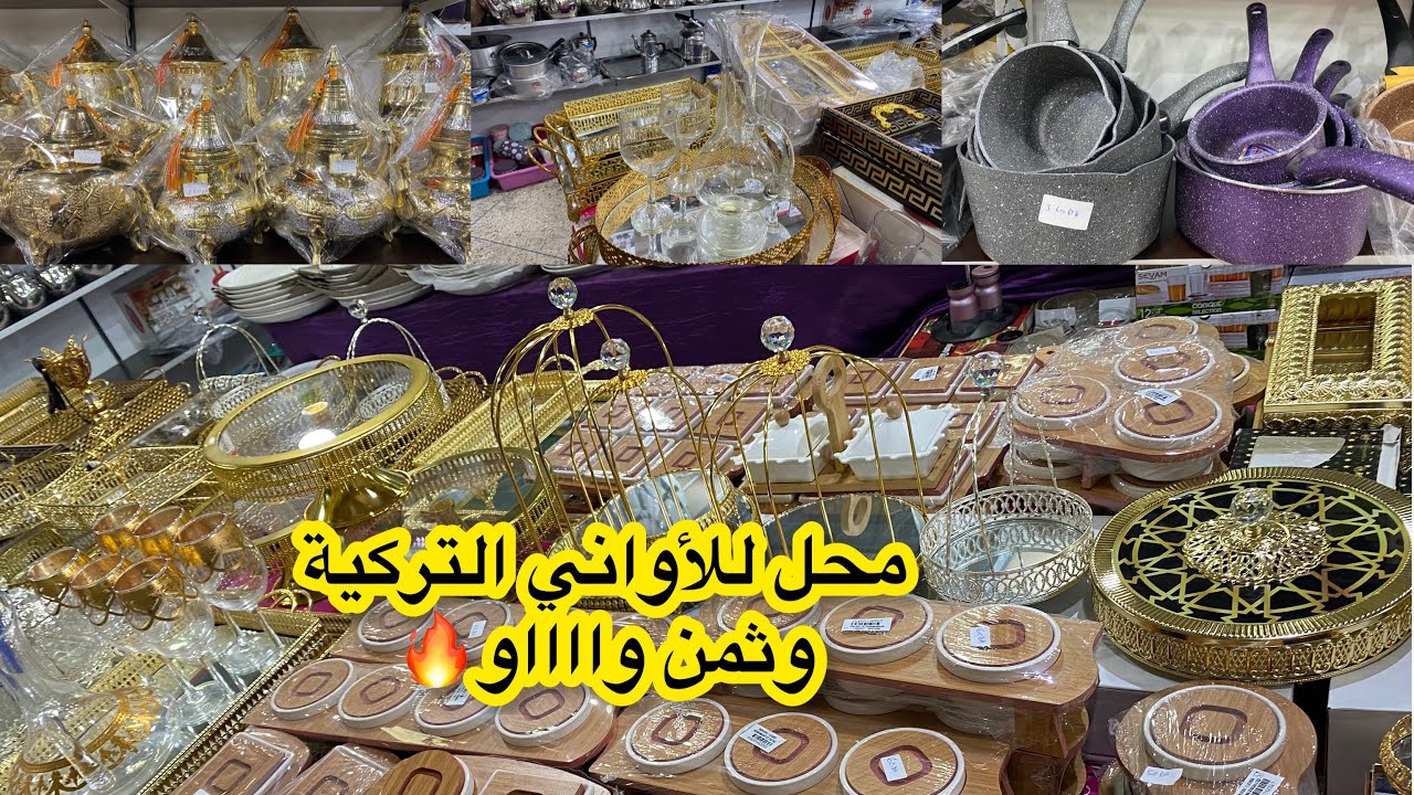 💥محل للأواني التركية 💥إبتداءً من 5دراهم عندو كلشي والأثمنة مناسبة👍