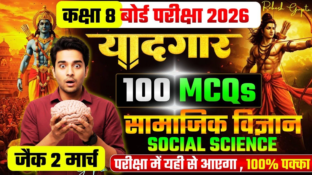 2 मार्च VVI MCQ🔥JAC Board Class 8 Social Science Ch-3 | ग्रामीण जीवन एवं समाज |JAC Board Exam 2026