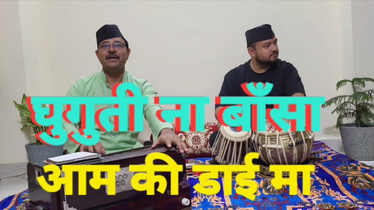 आम_की_डाई_मा_घुगुती_ना_बाँसा @kumouni_lokgeet