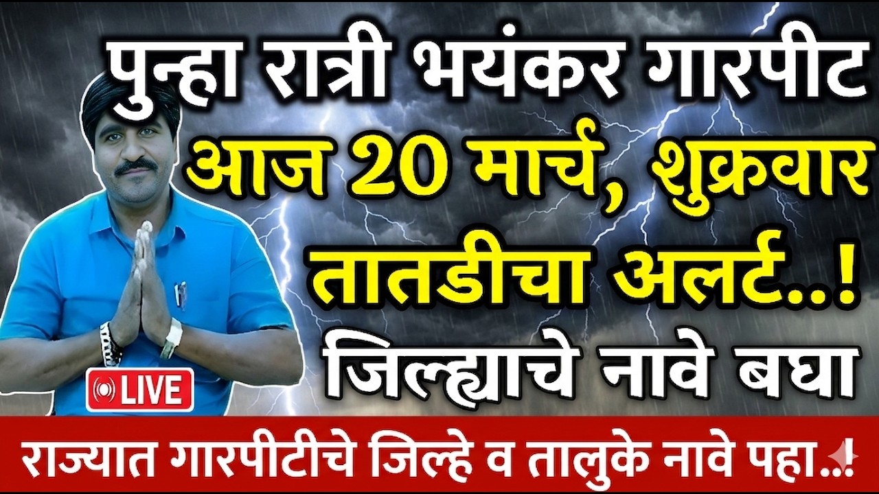 🔴 Panjabrao Dakh Live | पंजाबराव डख लाईव्ह | हवामान अंदाज | havaman andaj today