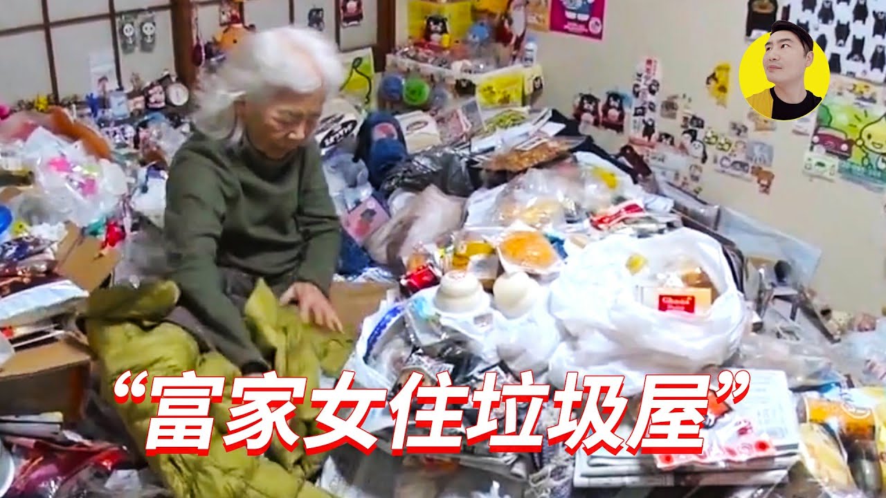 包租婆母女吃喝不愁，卻把富人區房子住成垃圾山屋，背後原因讓人唏噓 【錢夫哥愛說話】