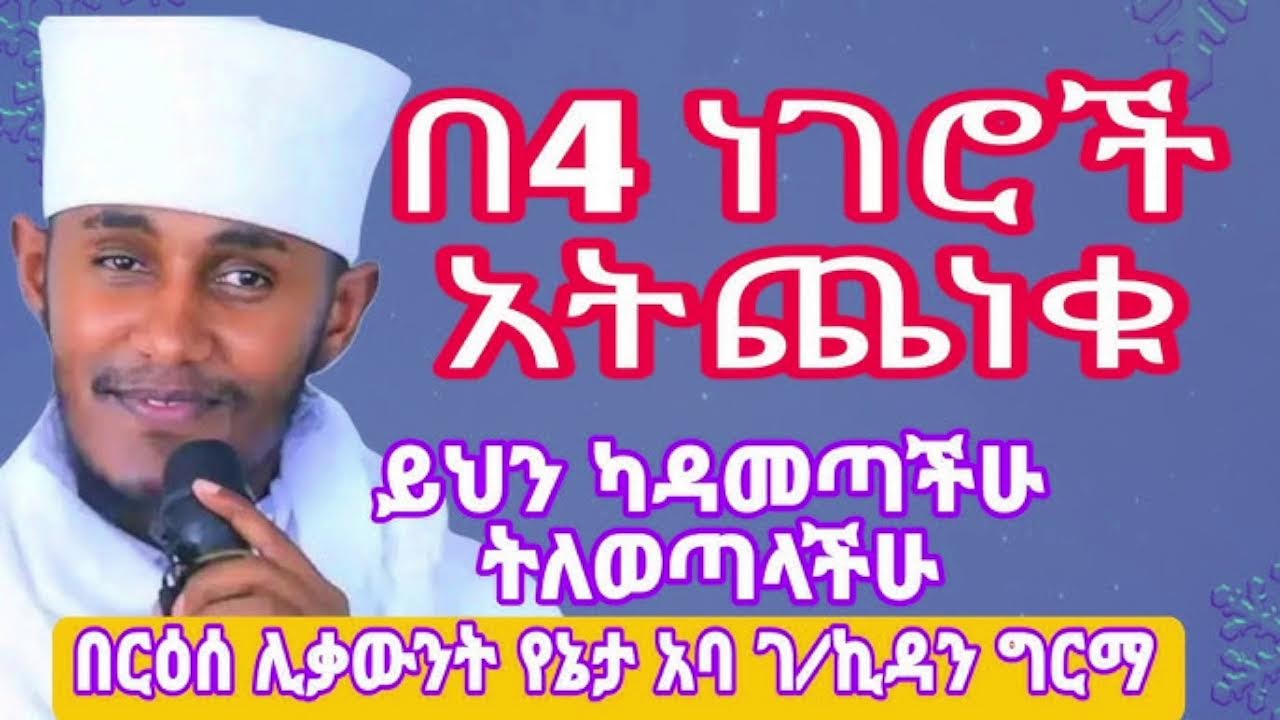 🔴 በ4 ነገሮች አትጨነቁ ይህን ካዳመጣችሁ  በርዕሰ ሊቃውንት የኔታ አባ ገ/ኪዳን ግርማ ​​🔴Live ቀጥታ ከእንጦጦ ሐመረ ኖህ ኪዳነ ምህረት ገዳም//ዋዜማ