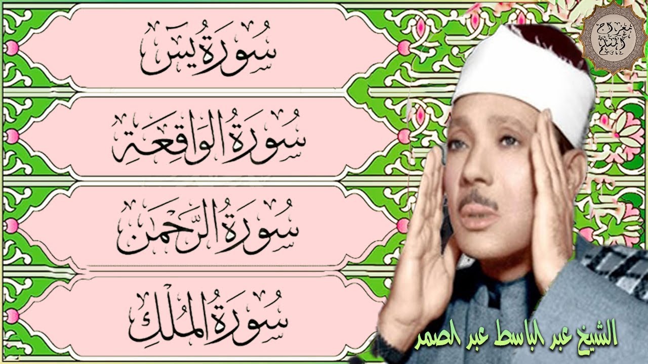 قرآن المساء || سورة يس، الرحمن، الواقعة، الملك | مكتوبة _ تلاوة عذبة 🌷💛بصوت الشيخ عبدالباسط عبدالصمد